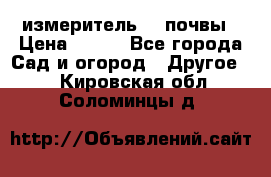 измеритель    почвы › Цена ­ 380 - Все города Сад и огород » Другое   . Кировская обл.,Соломинцы д.